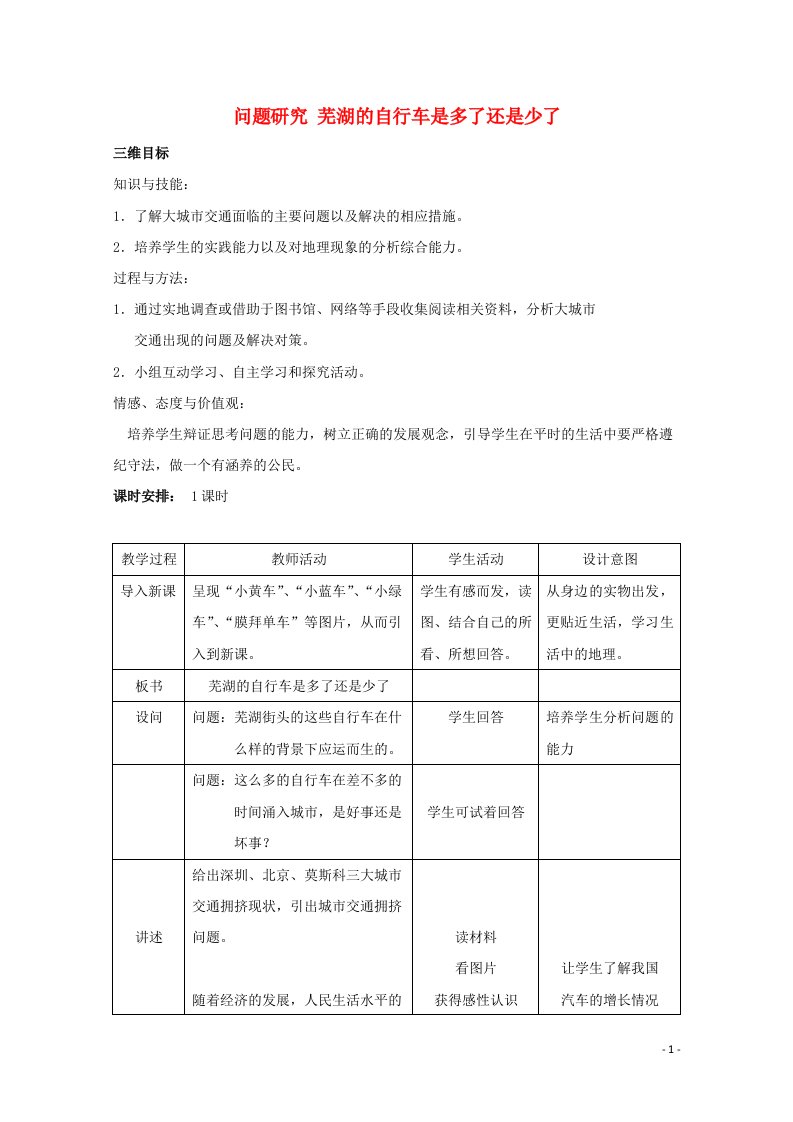 2020_2021学年高中地理第五章交通运输部局及其影响问题研究北京自行车是多了还是少了教案1新人教版必修2