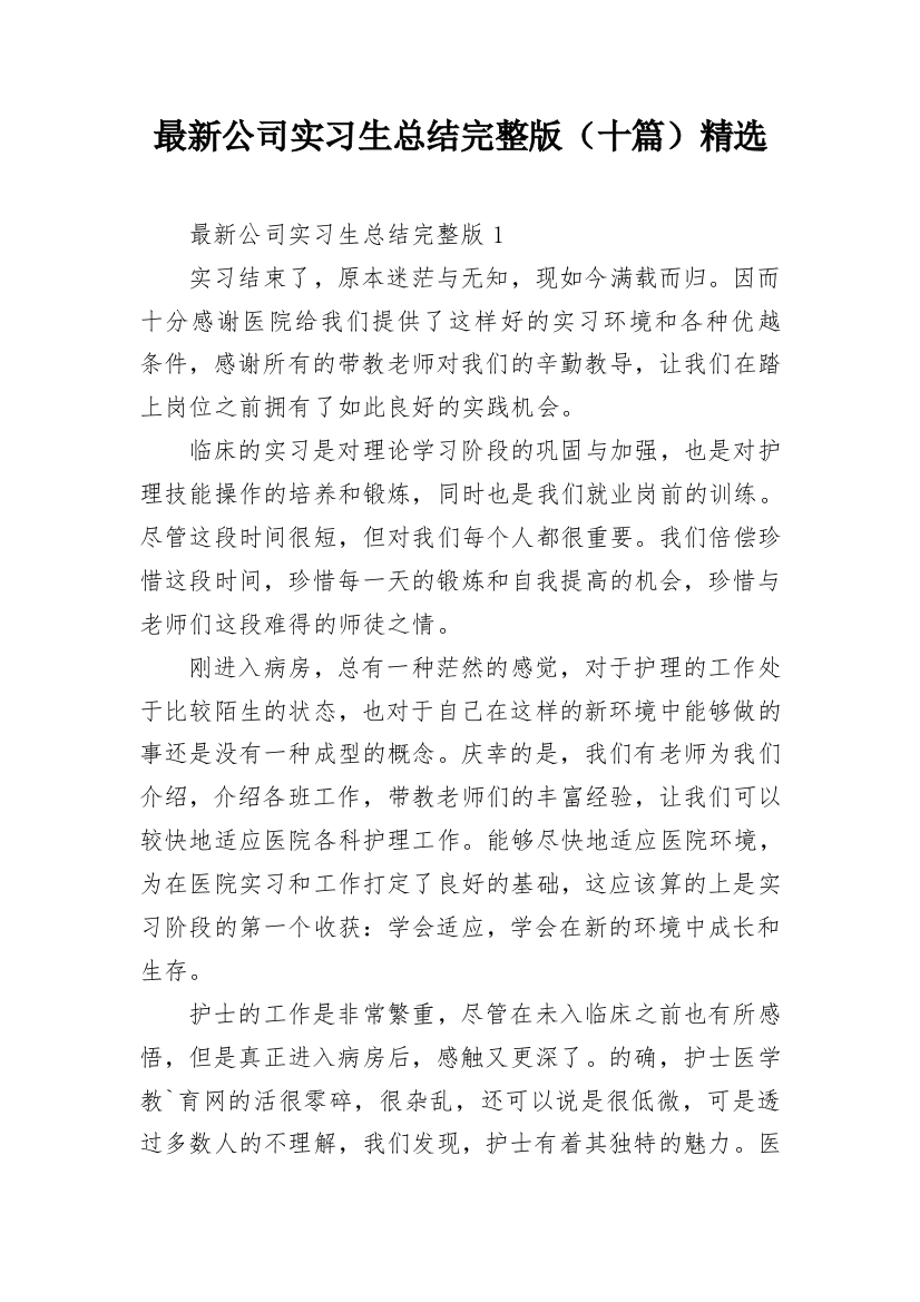 最新公司实习生总结完整版（十篇）精选_1