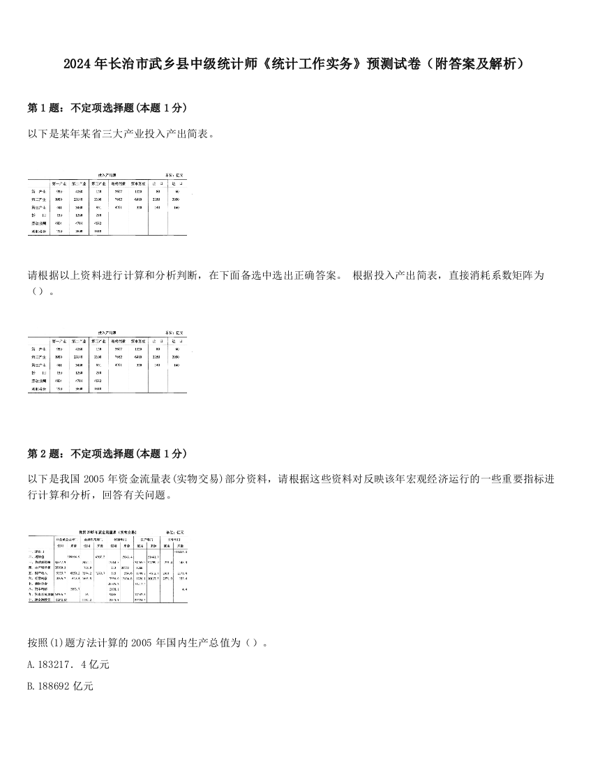 2024年长治市武乡县中级统计师《统计工作实务》预测试卷（附答案及解析）