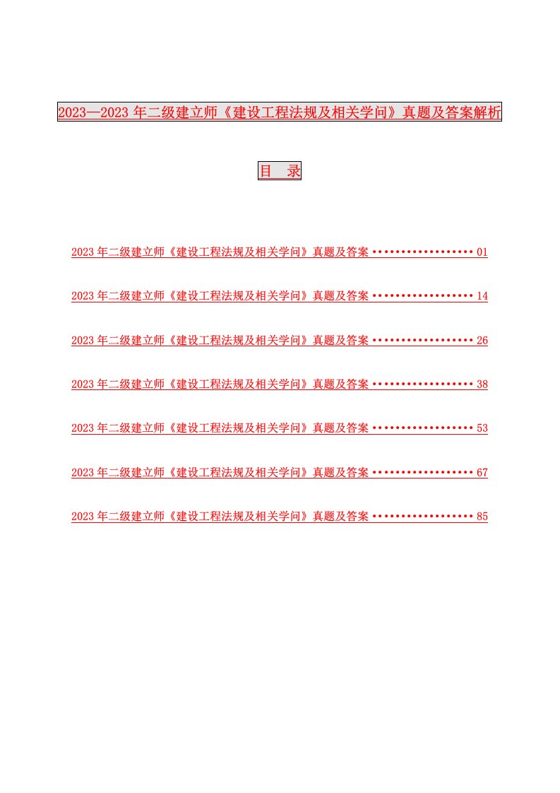 2023—2024年二级建造师《建设工程法规及相关知识》真题及答案解析