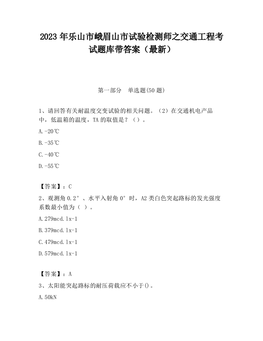 2023年乐山市峨眉山市试验检测师之交通工程考试题库带答案（最新）