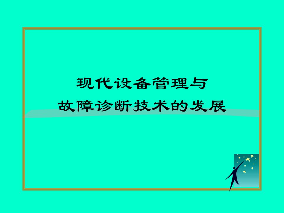 [精选]现代设备管理的发展历史