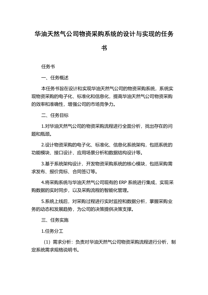 华油天然气公司物资采购系统的设计与实现的任务书