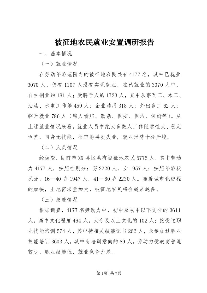 被征地农民就业安置调研报告