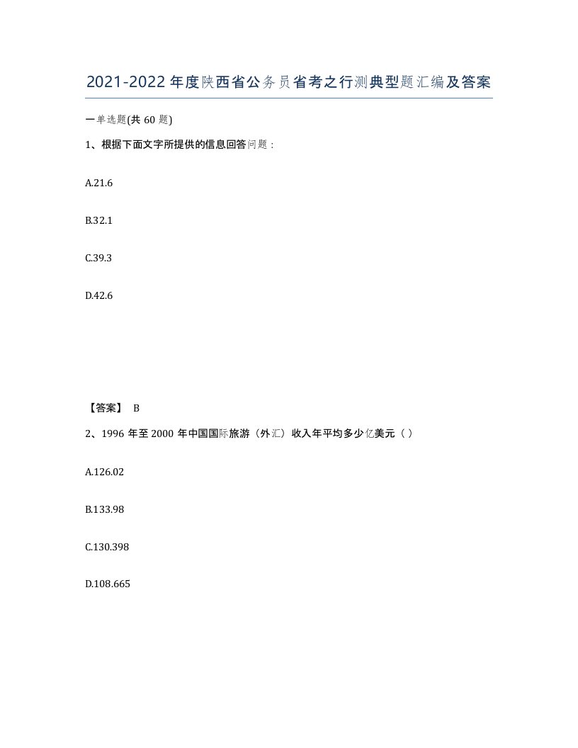 2021-2022年度陕西省公务员省考之行测典型题汇编及答案