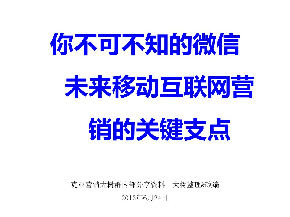 [精选]未来移动互联网营销的关键支点