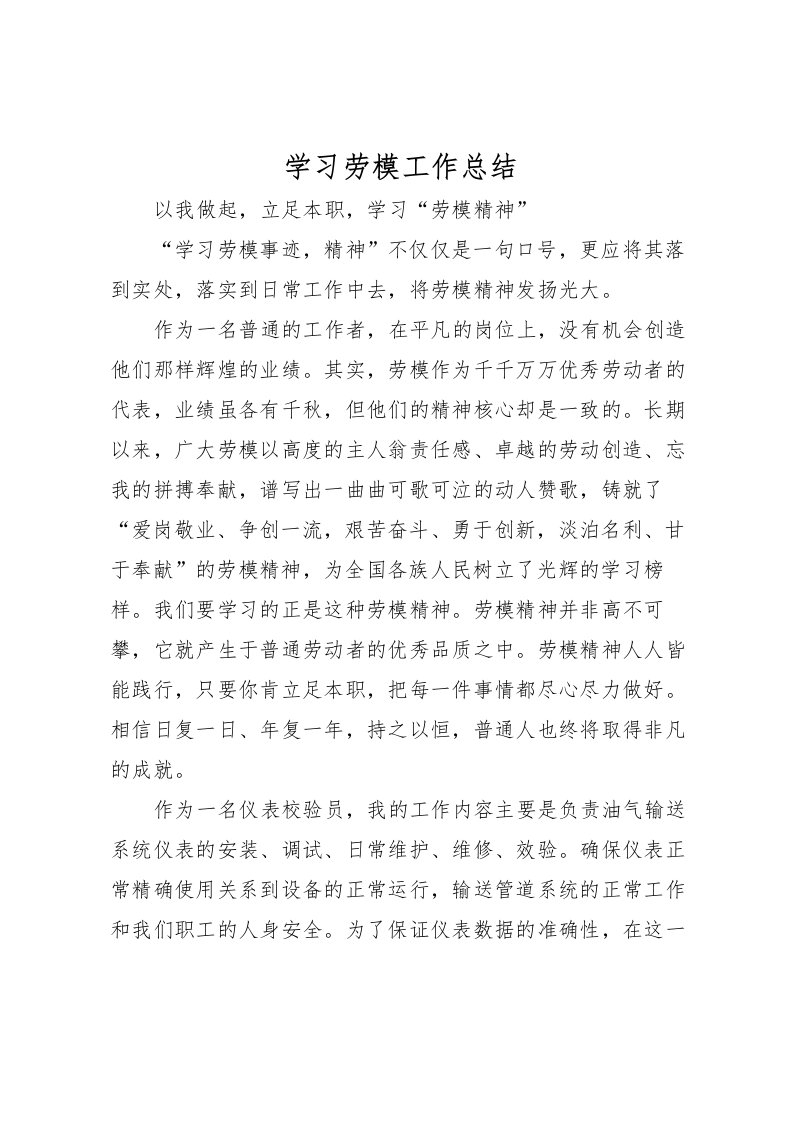 2022学习劳模工作总结