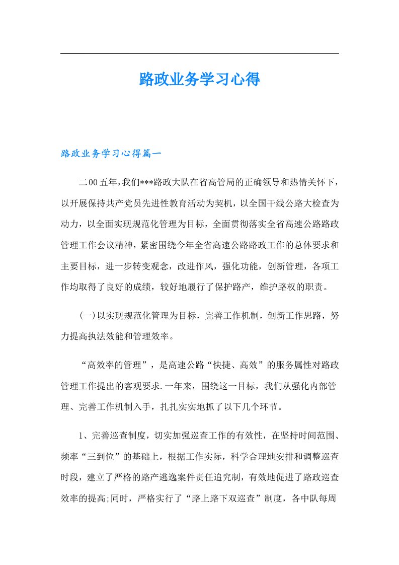 路政业务学习心得