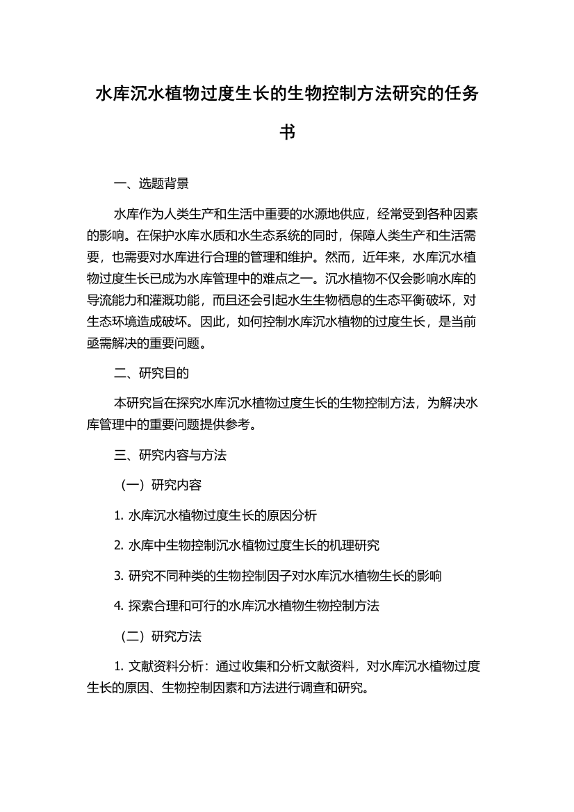 水库沉水植物过度生长的生物控制方法研究的任务书