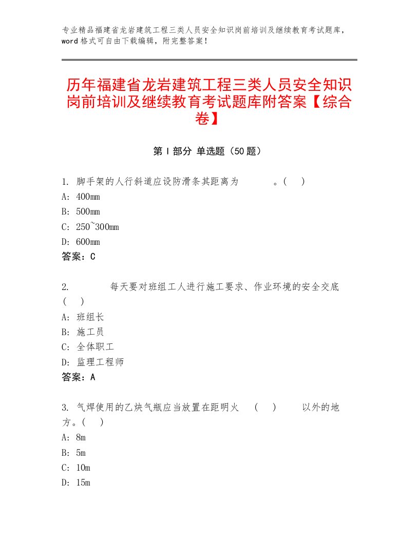 历年福建省龙岩建筑工程三类人员安全知识岗前培训及继续教育考试题库附答案【综合卷】