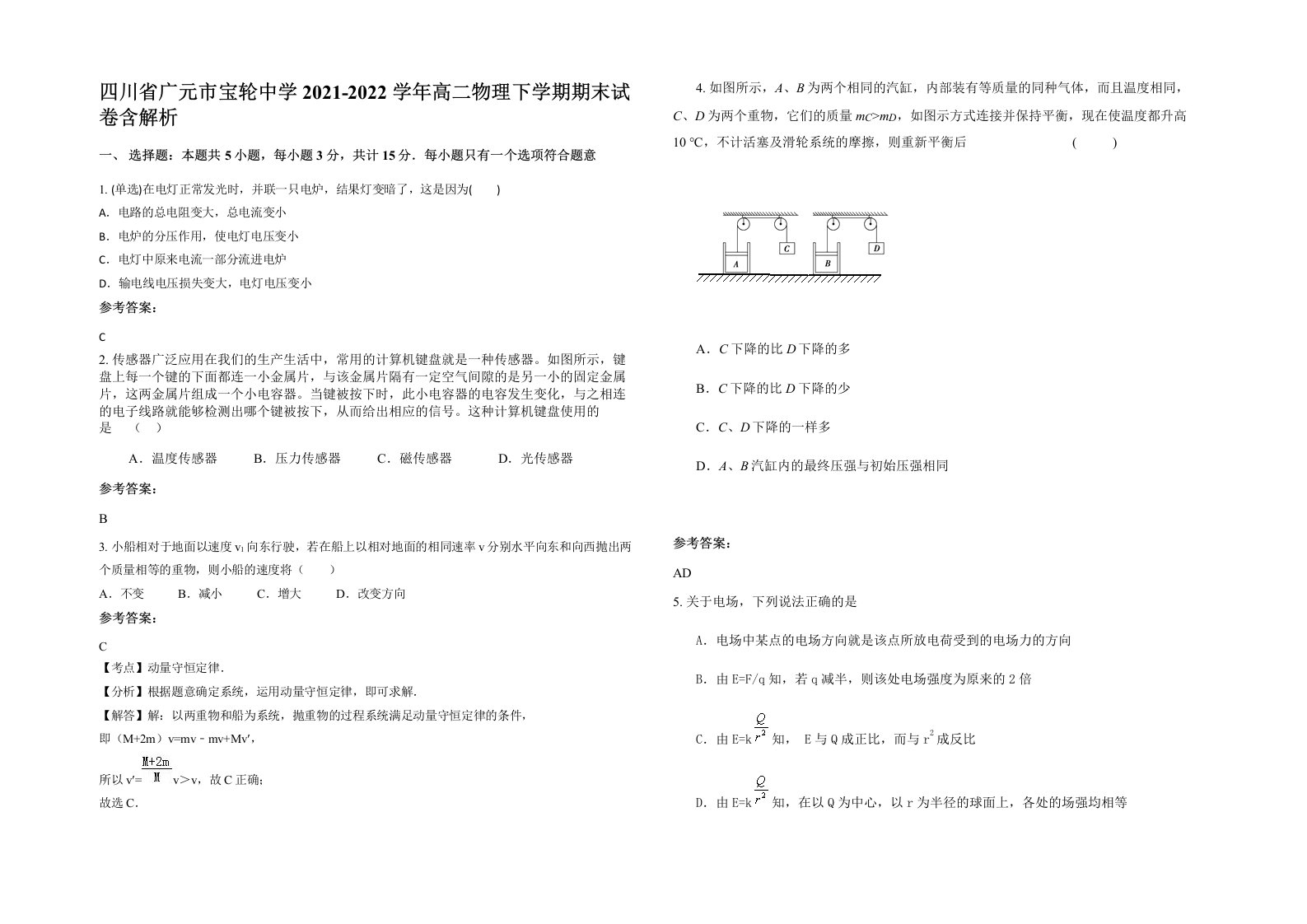 四川省广元市宝轮中学2021-2022学年高二物理下学期期末试卷含解析