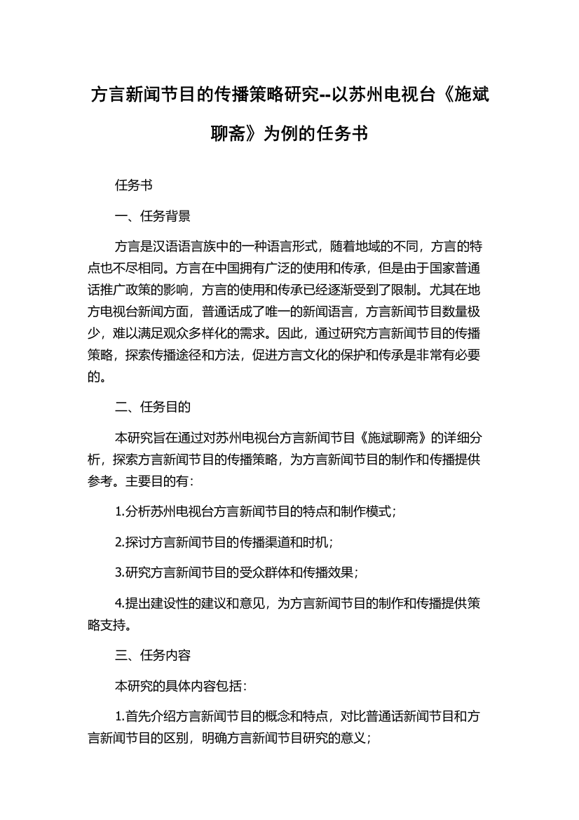 方言新闻节目的传播策略研究--以苏州电视台《施斌聊斋》为例的任务书