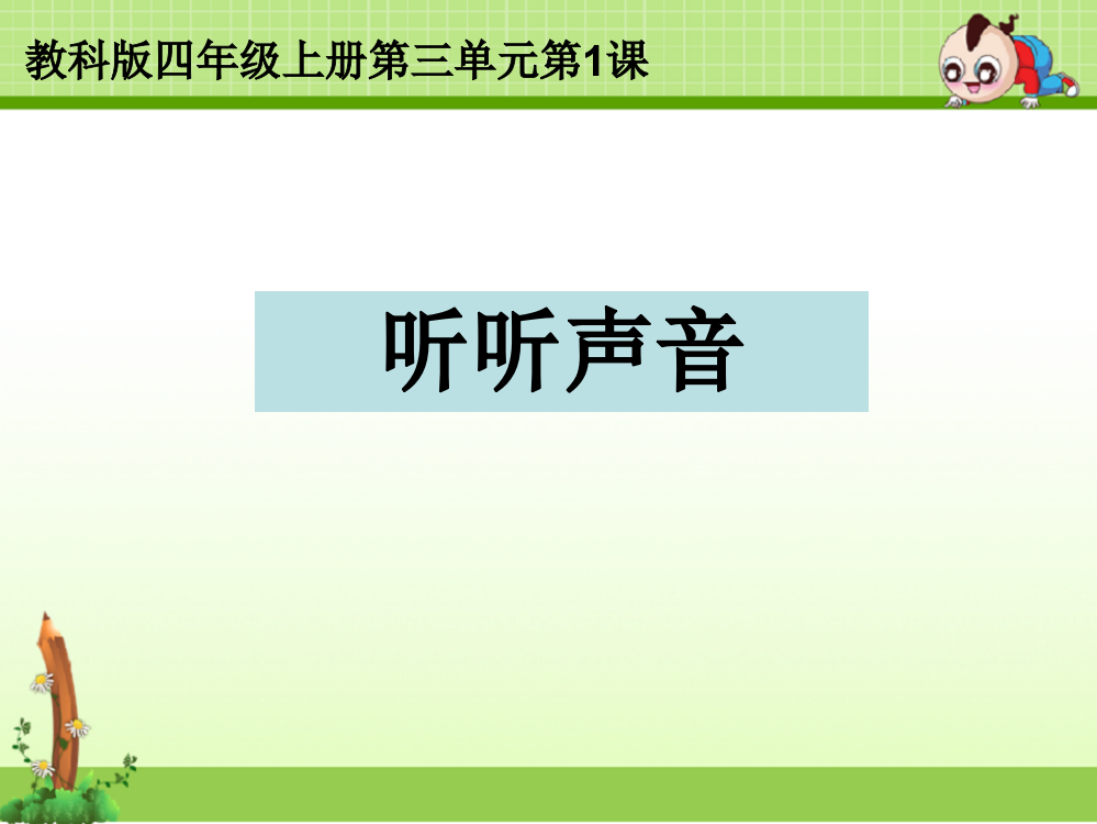 教科版四年级科学上册课件：三1听听声音