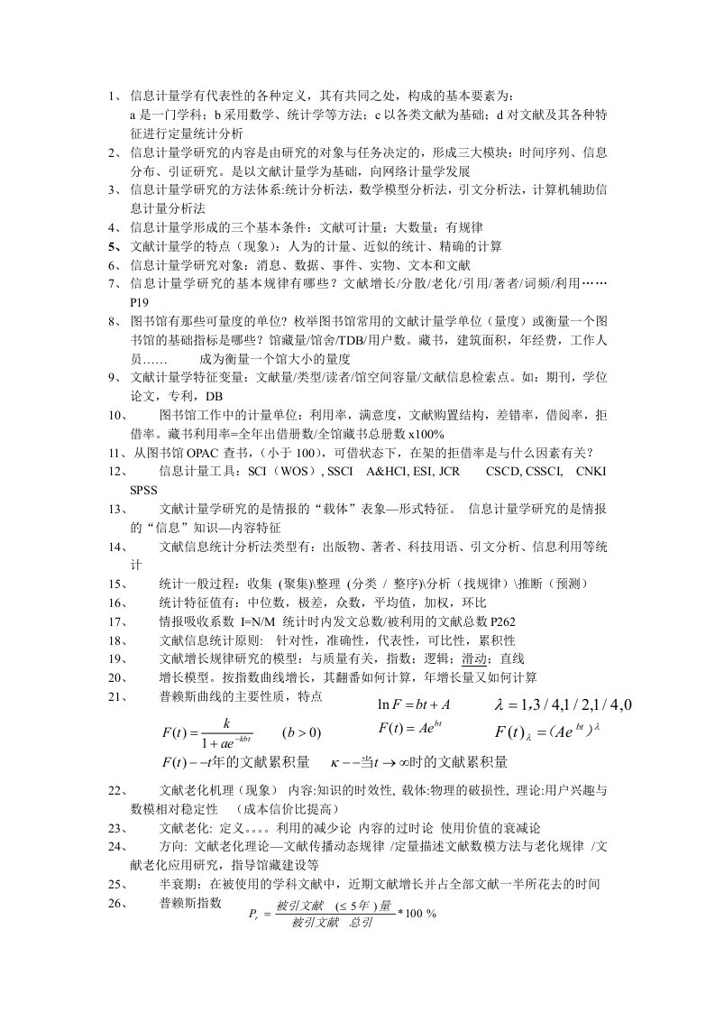 信息计量学期末复习资料