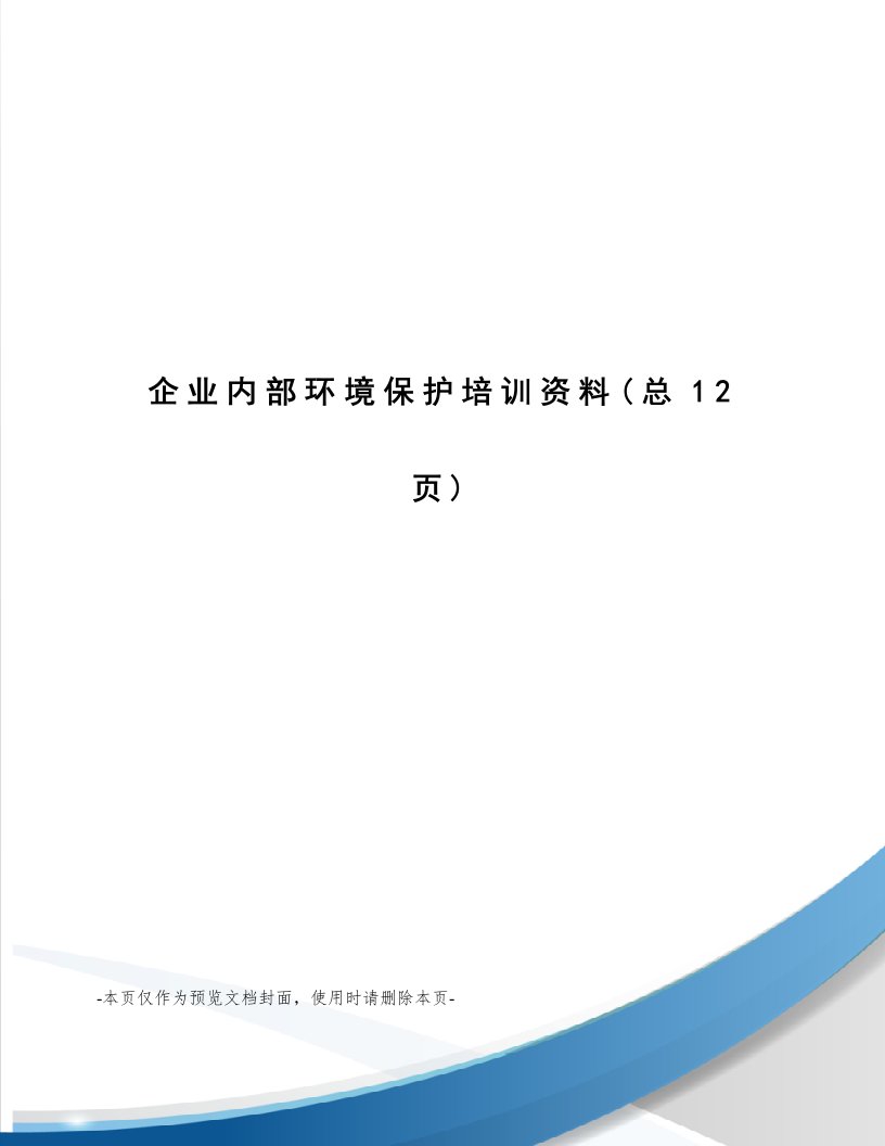 企业内部环保培训资料