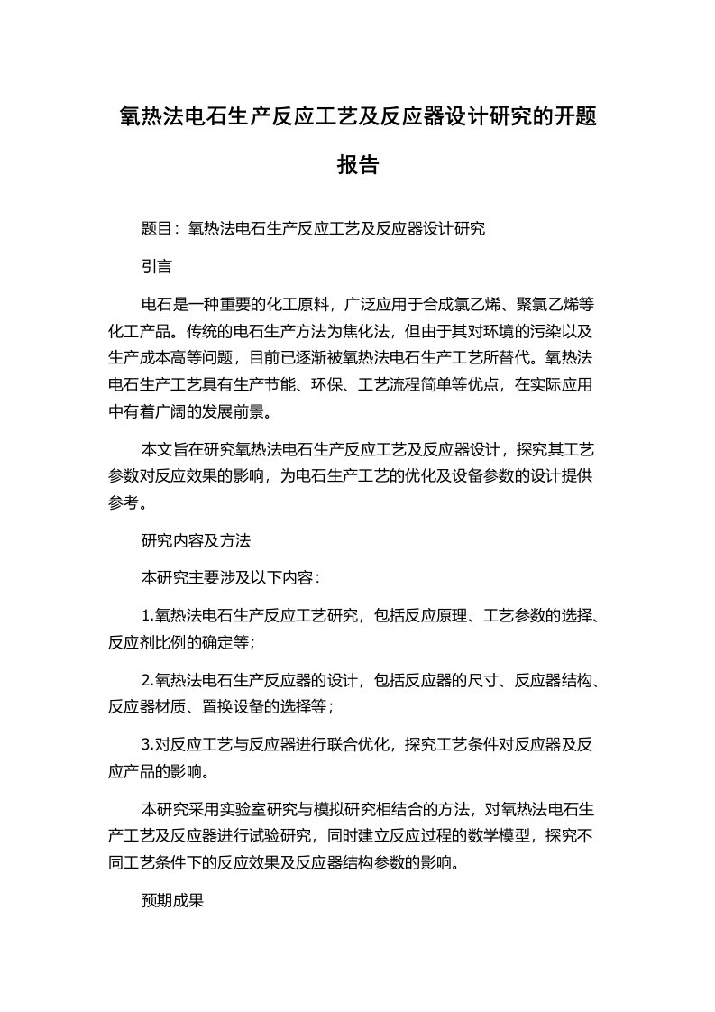 氧热法电石生产反应工艺及反应器设计研究的开题报告