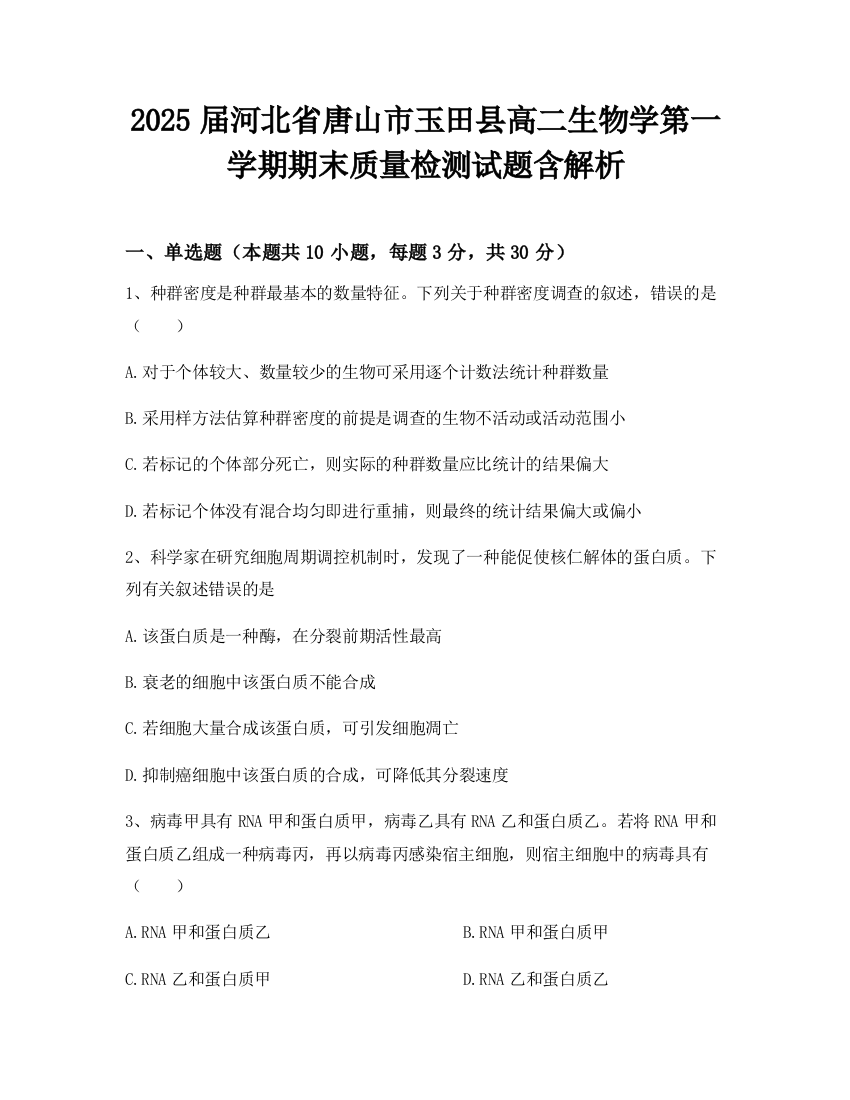 2025届河北省唐山市玉田县高二生物学第一学期期末质量检测试题含解析