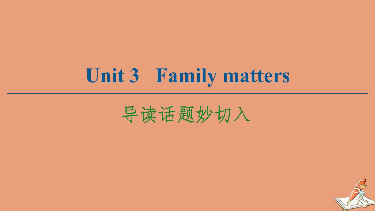 新教材高中英语Unit3Familymatters导读话题妙切入课件外研版必修第一册