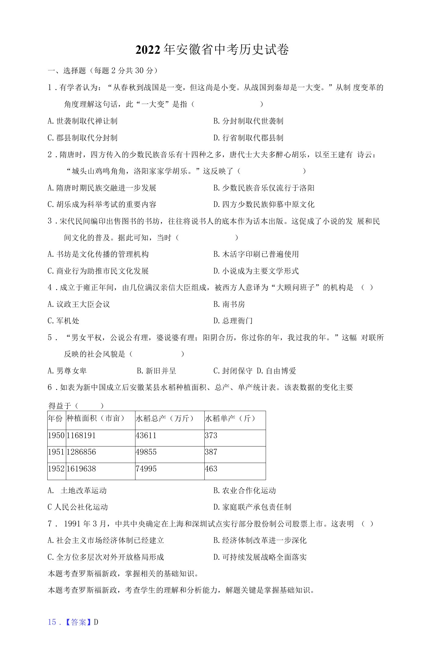 2022年安徽省中考历史试卷