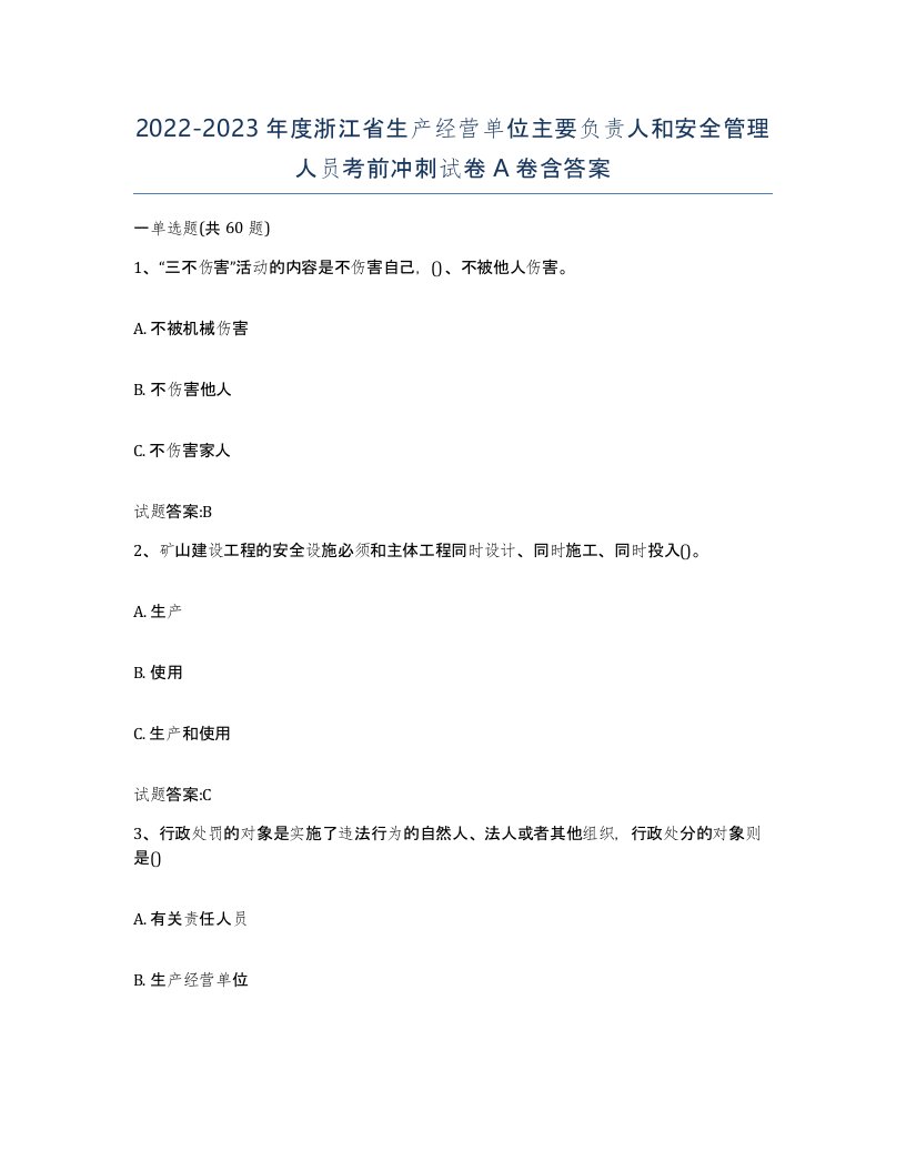 20222023年度浙江省生产经营单位主要负责人和安全管理人员考前冲刺试卷A卷含答案