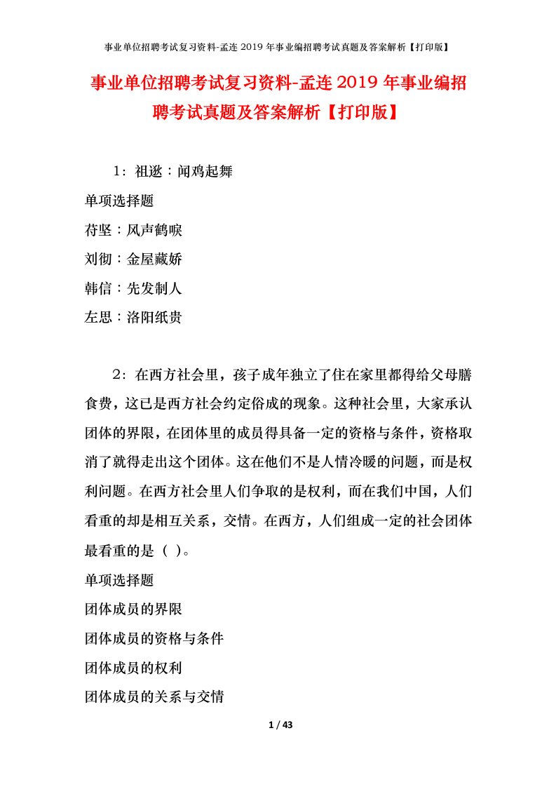 事业单位招聘考试复习资料-孟连2019年事业编招聘考试真题及答案解析打印版_1