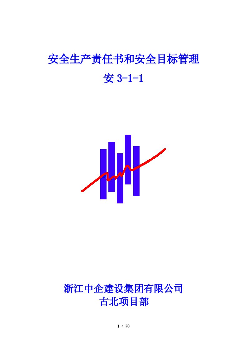 安3-1-1经济承包责任制及目标管理