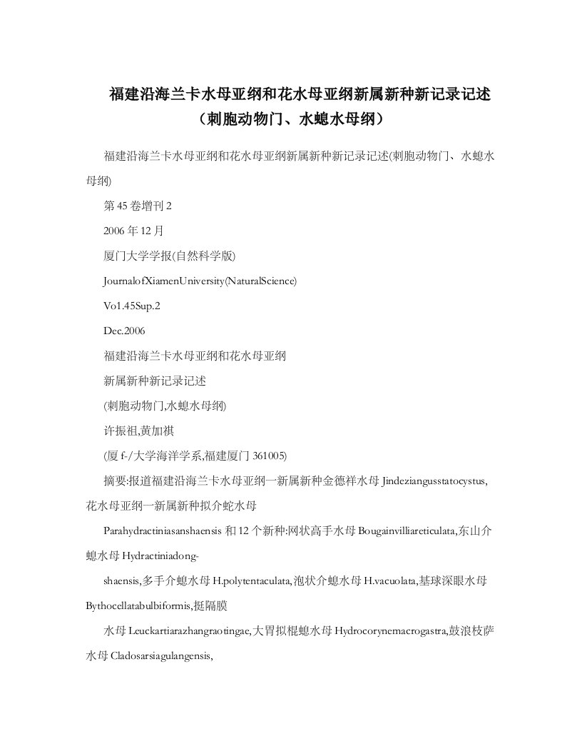 福建沿海兰卡水母亚纲和花水母亚纲新属新种新记录记述刺胞动物门、水螅水母纲