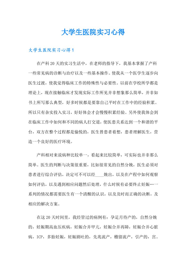 （汇编）大学生医院实习心得