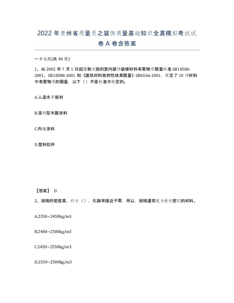 2022年贵州省质量员之装饰质量基础知识全真模拟考试试卷A卷含答案