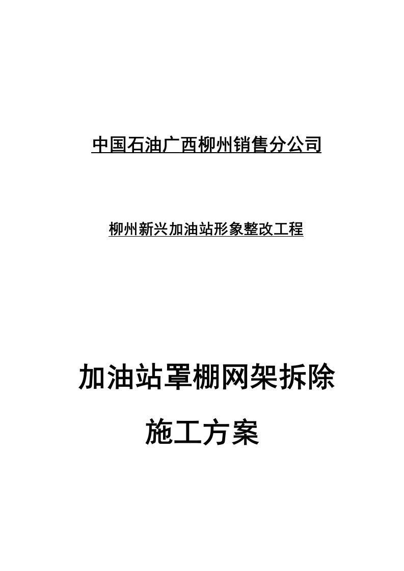 新兴加油站罩棚拆除专项施工方案