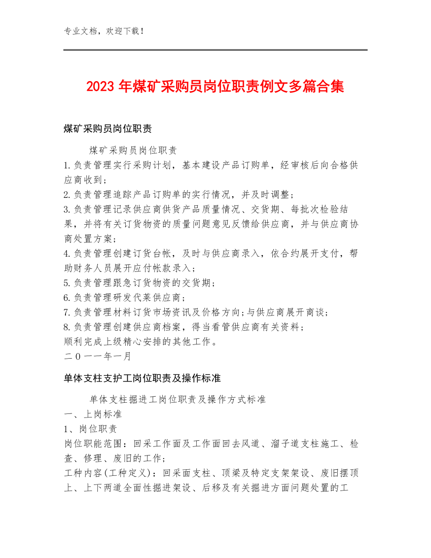 2023年煤矿采购员岗位职责例文多篇合集