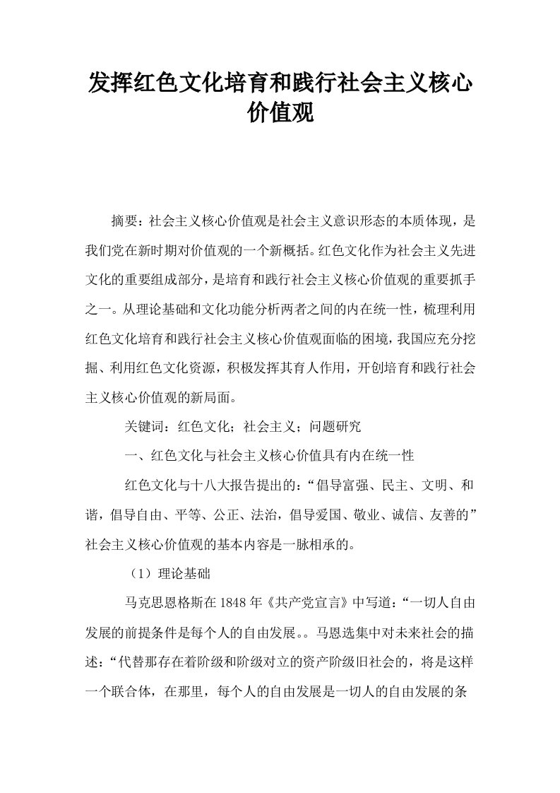 发挥红色文化培育和践行社会主义核心价值观