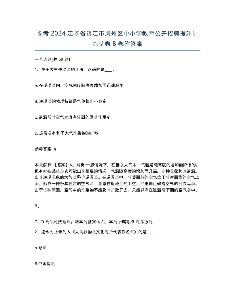 备考2024江苏省镇江市润州区中小学教师公开招聘提升训练试卷B卷附答案