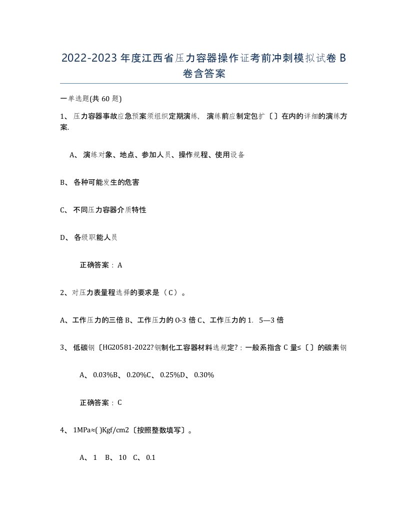 2022-2023年度江西省压力容器操作证考前冲刺模拟试卷B卷含答案