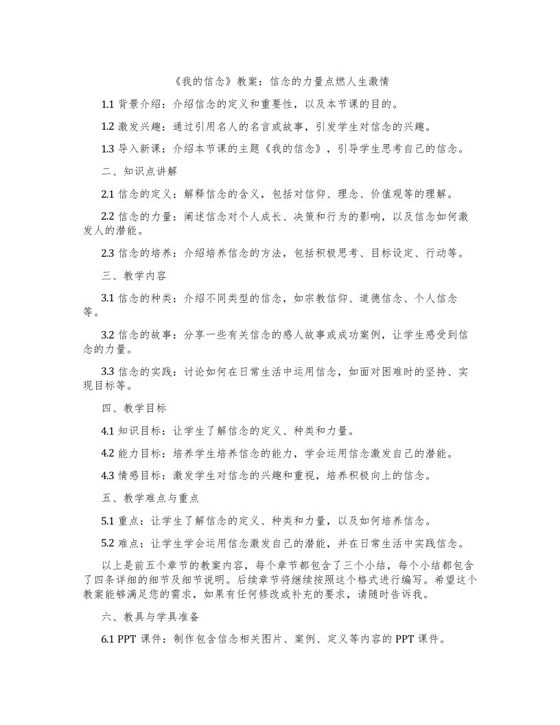 《我的信念》教案：信念的力量点燃人生激情