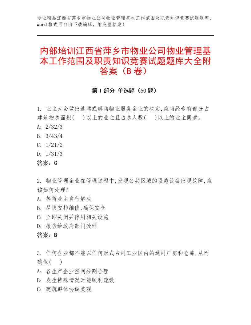 内部培训江西省萍乡市物业公司物业管理基本工作范围及职责知识竞赛试题题库大全附答案（B卷）