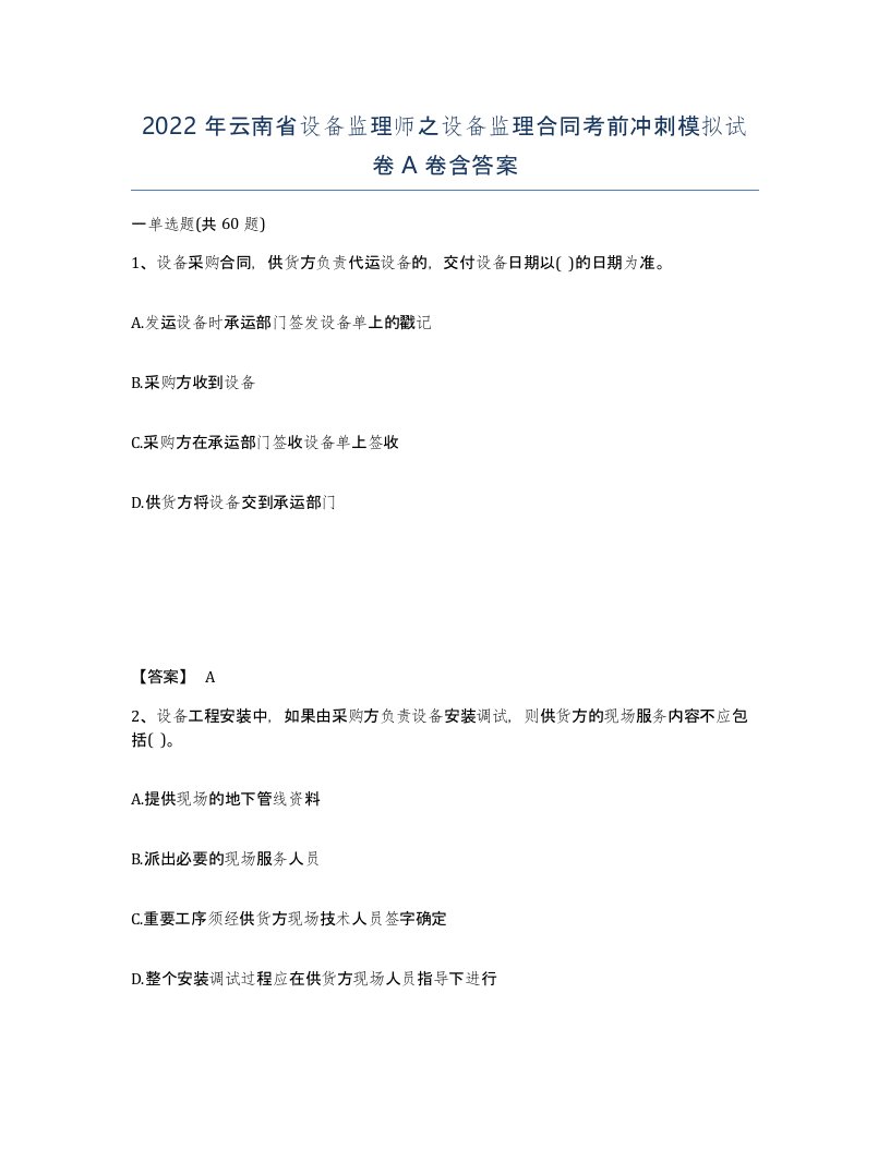 2022年云南省设备监理师之设备监理合同考前冲刺模拟试卷A卷含答案