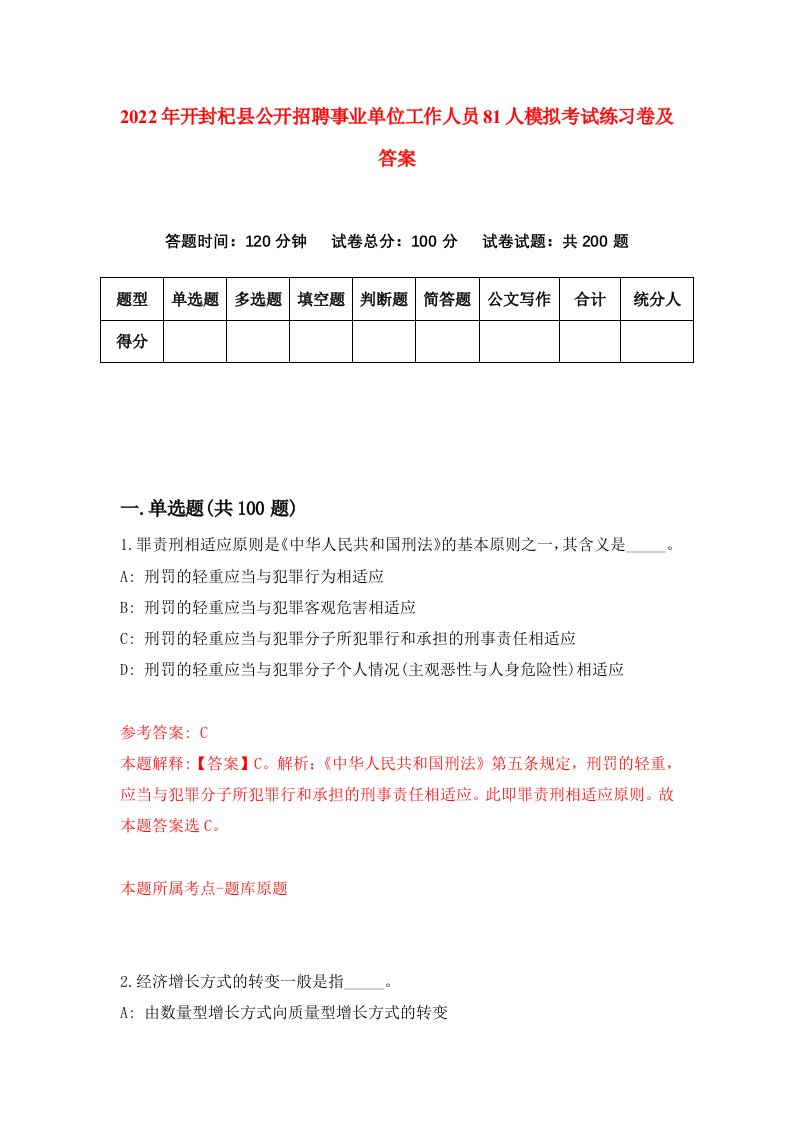 2022年开封杞县公开招聘事业单位工作人员81人模拟考试练习卷及答案第5套