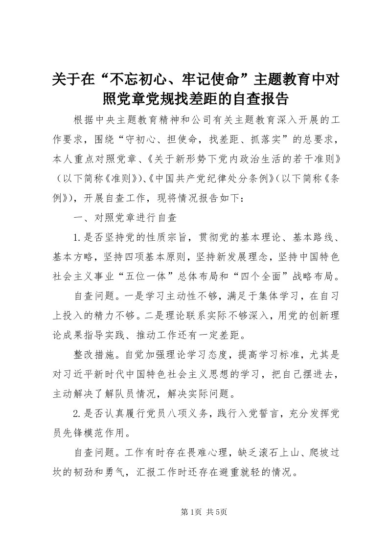 3关于在“不忘初心、牢记使命”主题教育中对照党章党规找差距的自查报告