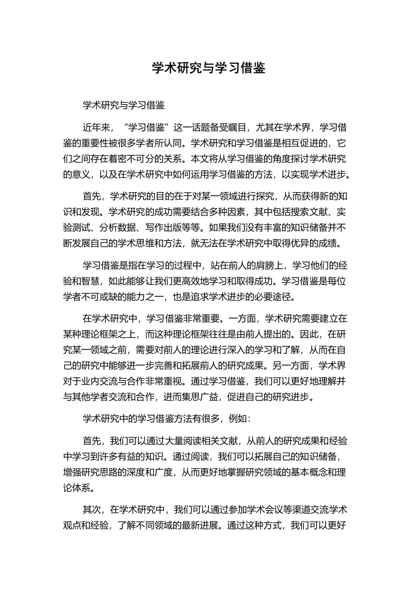 学术研究与学习借鉴