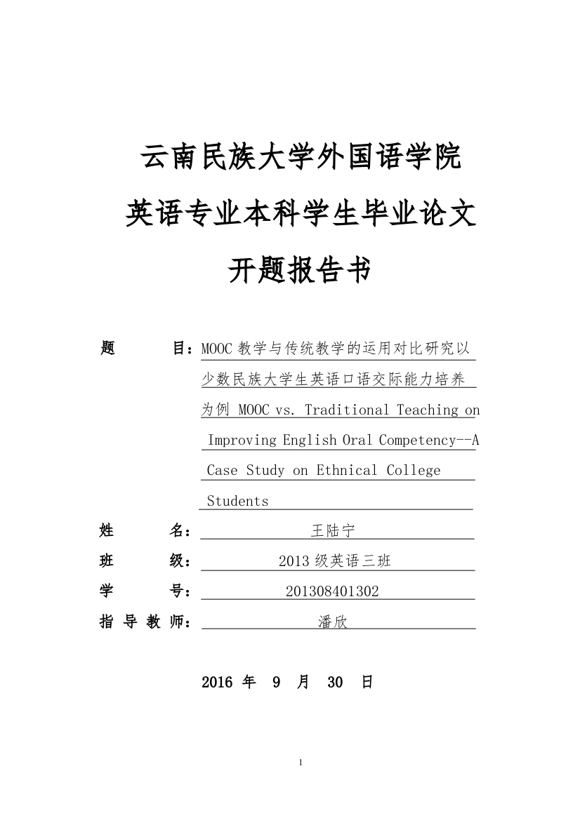 王陆宁的开题报告书-MOOC