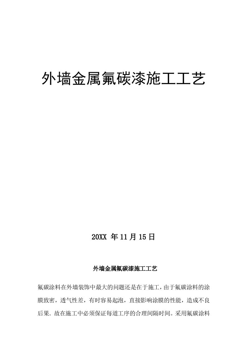 建筑工程管理-外墙金属氟碳漆施工工艺王新