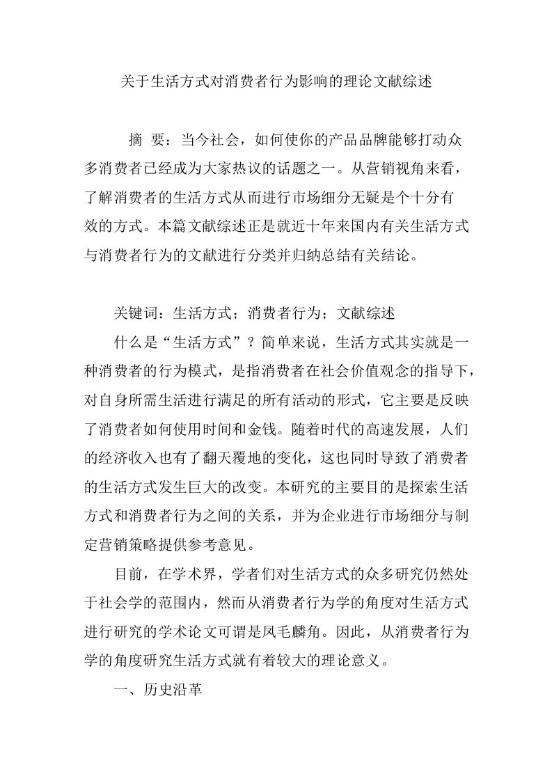 关于生活方式对消费者行为影响的理论文献综述