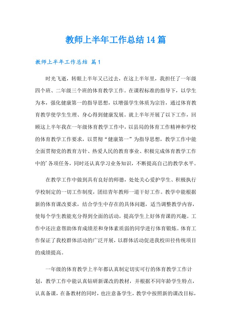 教师上半年工作总结14篇