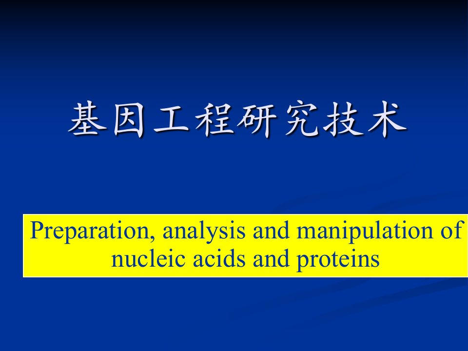 基因工程研究技术