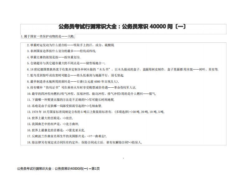 公务员考试行测常识大全：公务员常识40000问(一)