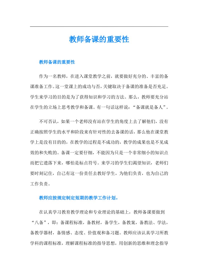 教师备课的重要性