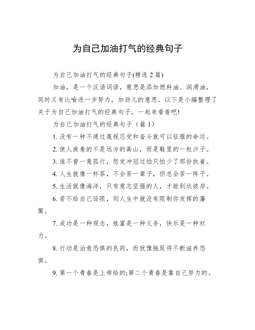 为自己加油打气的经典句子