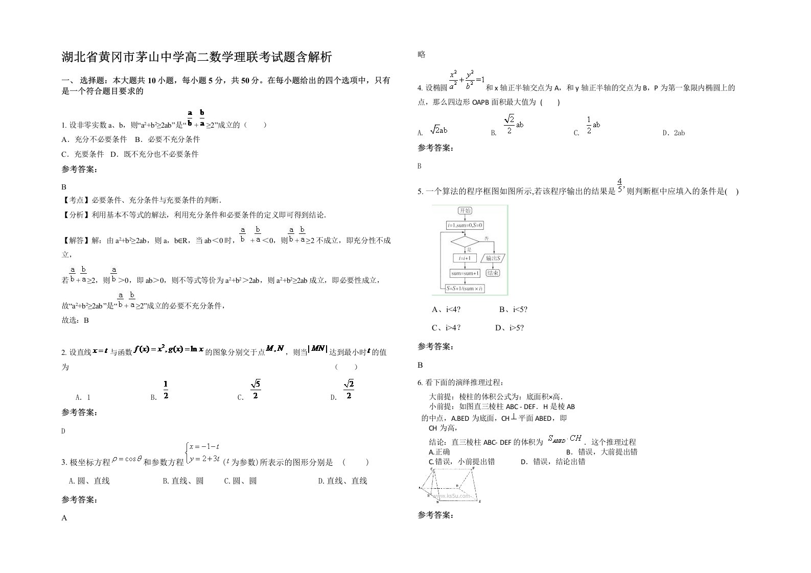 湖北省黄冈市茅山中学高二数学理联考试题含解析