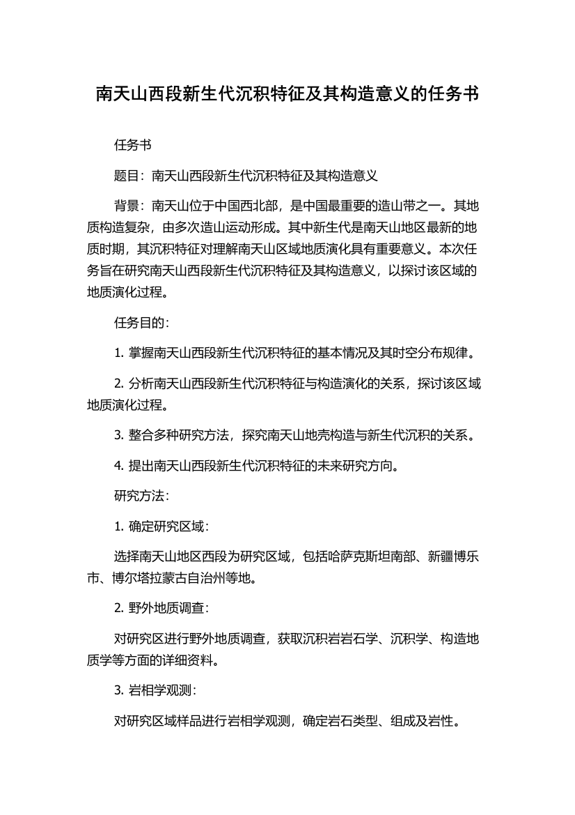 南天山西段新生代沉积特征及其构造意义的任务书